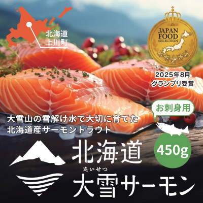 大雪山連峰の雪どけ水で育てた北海道大雪サーモン刺身用450g(約150g×3個程度)【1206】【配送不可地域：離島】【1506595】