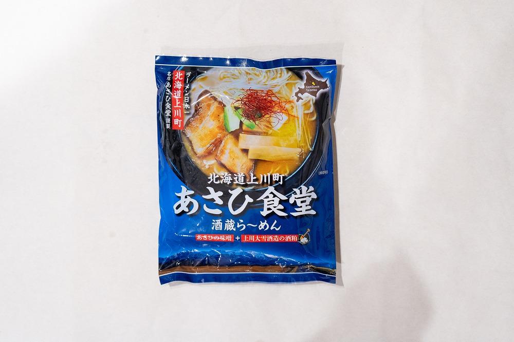 北海道上川町 あさひ食堂酒蔵ら～めん10食入 【 麺類 ラーメン 味噌 塩 北海道 層雲峡 上川町 ご当地ラーメン本場 】
