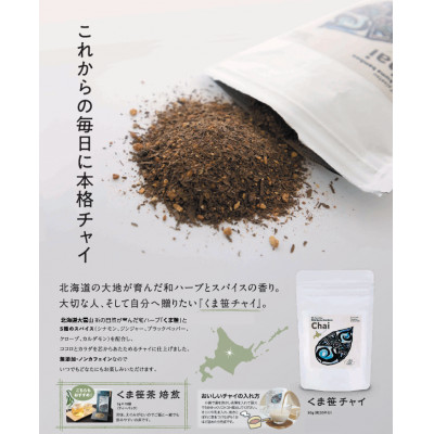 くま笹チャイ(50g×2袋)【3001】【1375946】