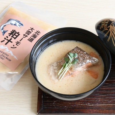 上川町産サーモン粕汁250g 上川大雪酒造の純米大吟醸酒粕使用 上川町産鮭×酒粕×根菜のごちそう汁【1695747】