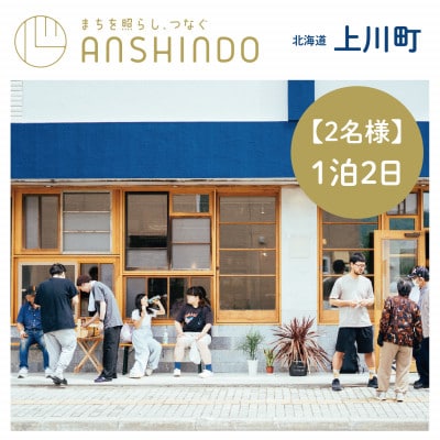 【2名様・1泊2日】北海道上川町[小さなまちのマイクロホテルに泊まる]ANSHINDO宿泊チケット【1691467】