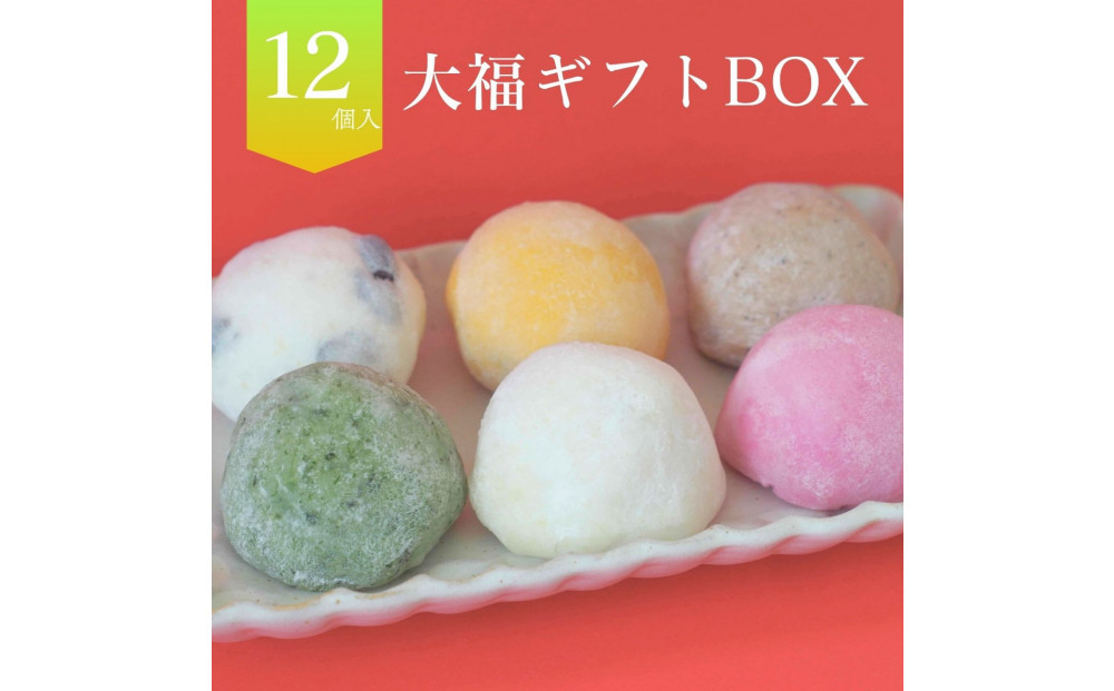 【北海道上川町】もちごやマム 手づくり大福ギフトボックス（6種類,12個入り）