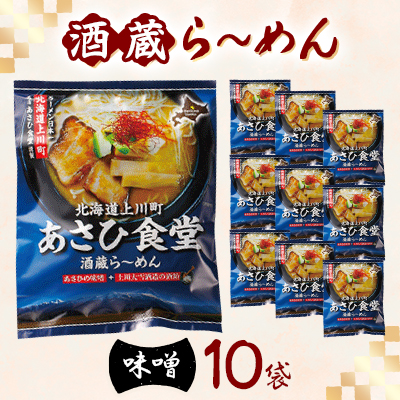 〈北海道上川町〉 あさひ食堂酒蔵ら〜めん1食入10袋・上川大雪酒造酒粕使用【1615333】