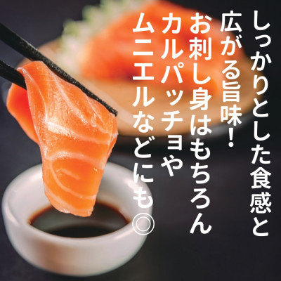 大雪山連峰の雪どけ水で育てた北海道大雪サーモン刺身用1.5kg約150g×10個程度【1205】【配送不可地域：離島】【1452231】