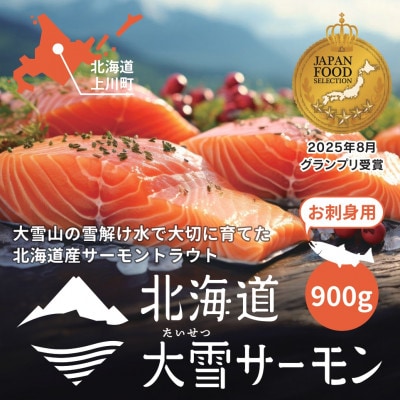 【毎月定期便】大雪山連峰の雪どけ水で育てた北海道大雪サーモン刺身用900g約150g×6個程度全6回【配送不可地域：離島】【4071954】