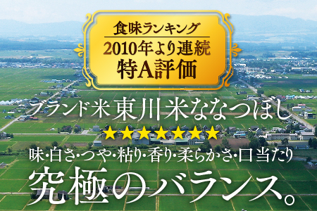 東川米 「ななつぼし」白米5kg+水セット（2025年2月下旬発送予定）