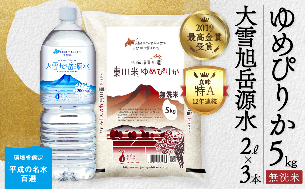 東川米 「ゆめぴりか」無洗米5kg+水セット（2024年12月下旬発送予定）