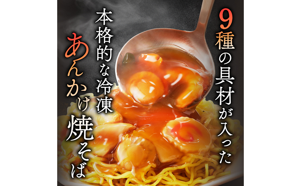 あんかけ焼そば４食セット（冷凍商品）