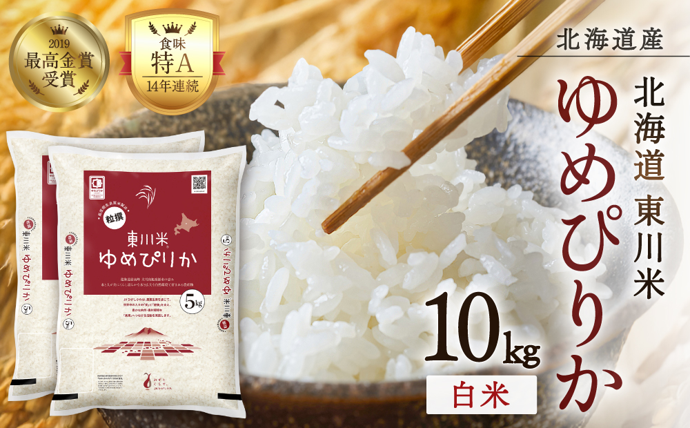 【R７年産米】東川米ゆめぴりか「白米」10kg（2026年3月中旬発送予定）