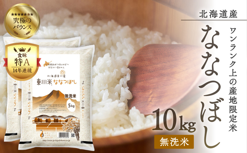 【R６年産新米先行予約】東川米ななつぼし「無洗米」10kg（2024年10月下旬発送予定）