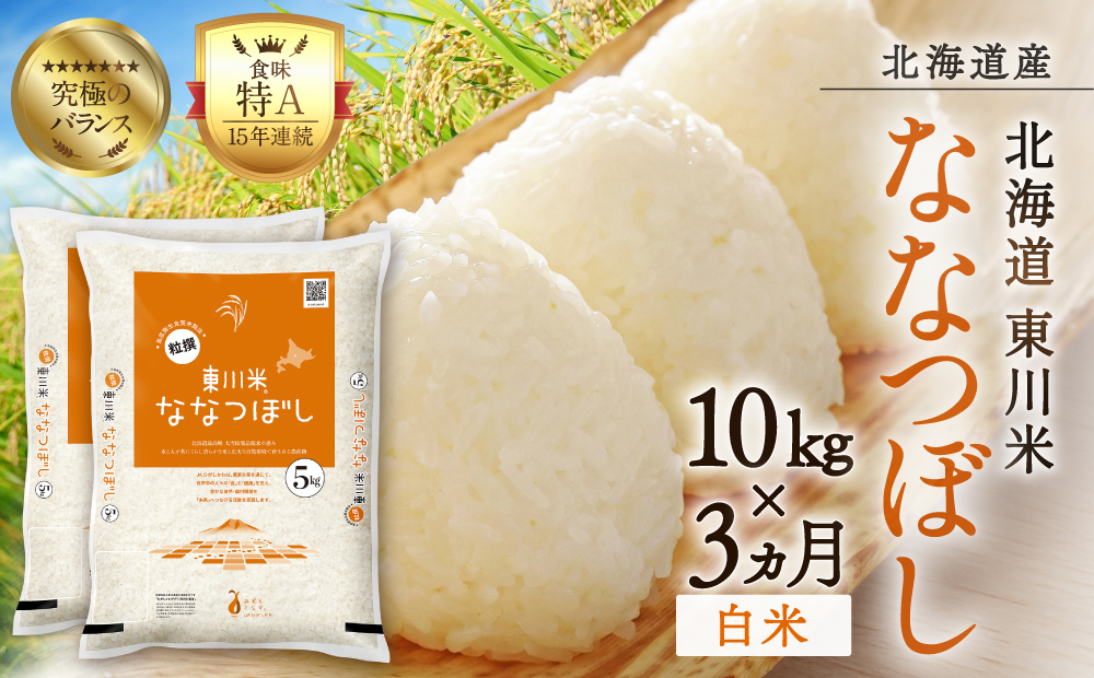 【R７年産米】【3ヵ月定期便】東川米ななつぼし「白米」10kg（2026年3月中旬より発送予定）