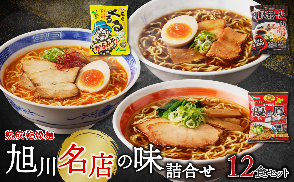 旭川名店の味詰合せ　熟成乾燥麺12食（常温商品）