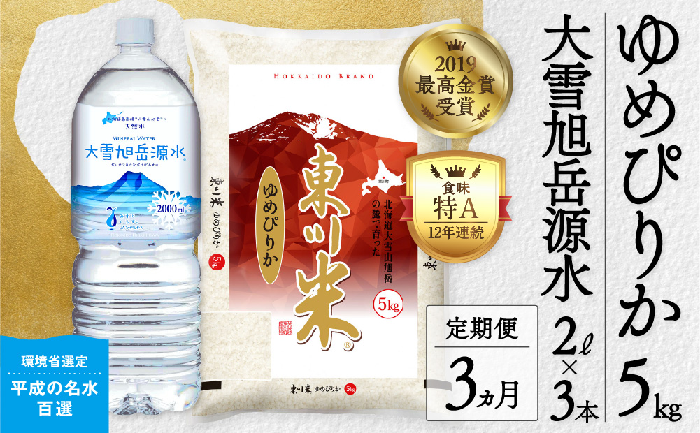 【3回定期便】東川米 「ゆめぴりか」白米5kg+水セット（2024年12月下旬より発送予定）