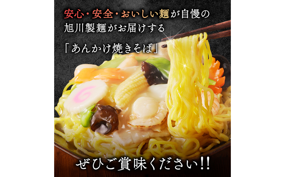 あんかけ焼そば４食セット（冷凍商品）