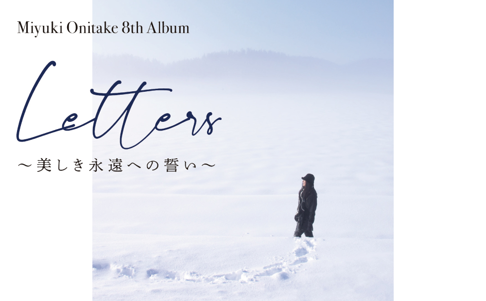 鬼武みゆき 氏　 8th Album「 Letters〜美しき永遠の誓い〜」