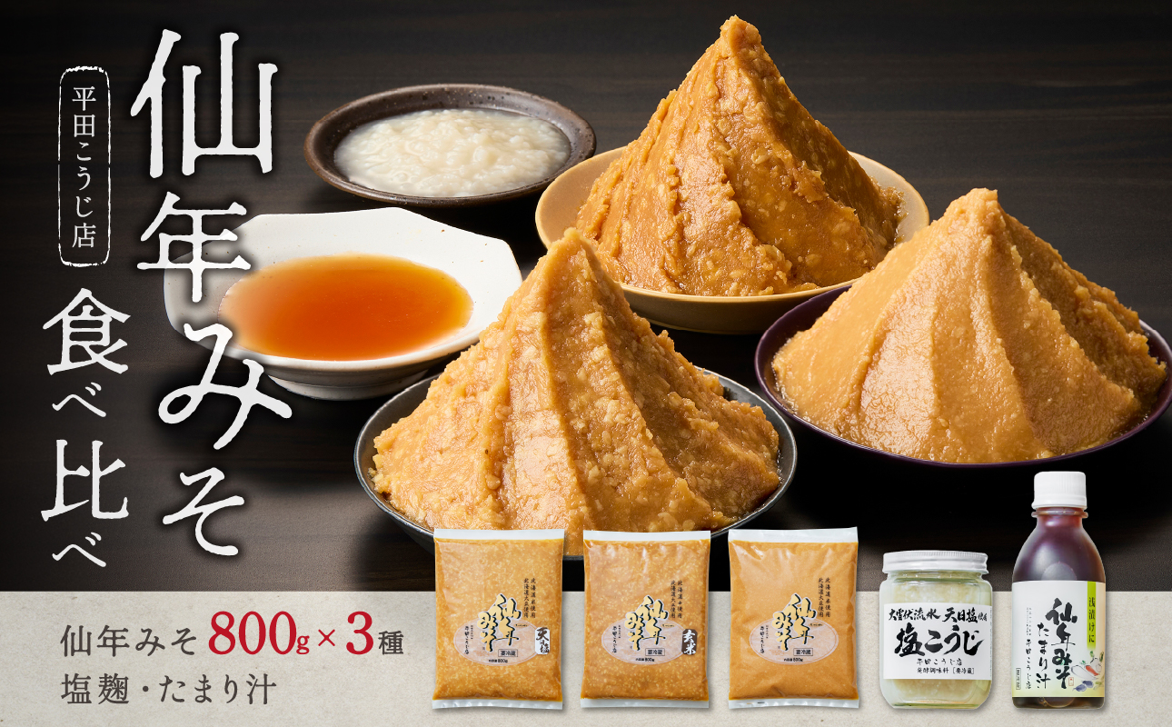 仙年みそセット〈塩麹・たまり汁つき！〉