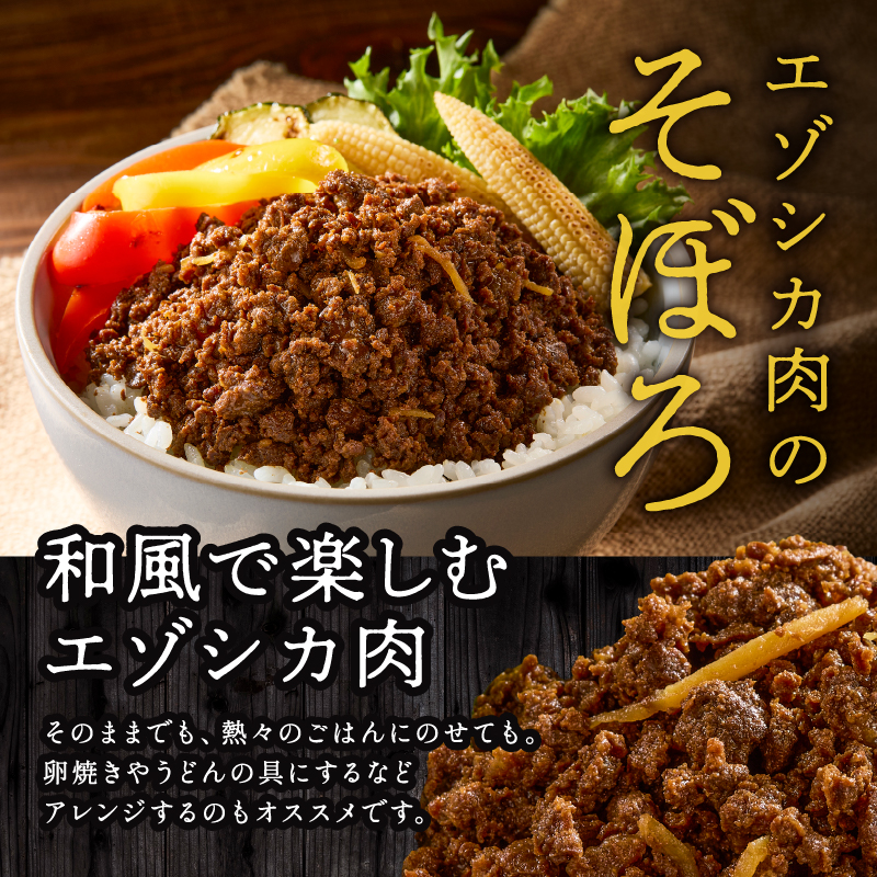 ジビエ加工品3点セット　大雪山麓エゾシカシリーズ（カレー・ジャーキー・そぼろ）