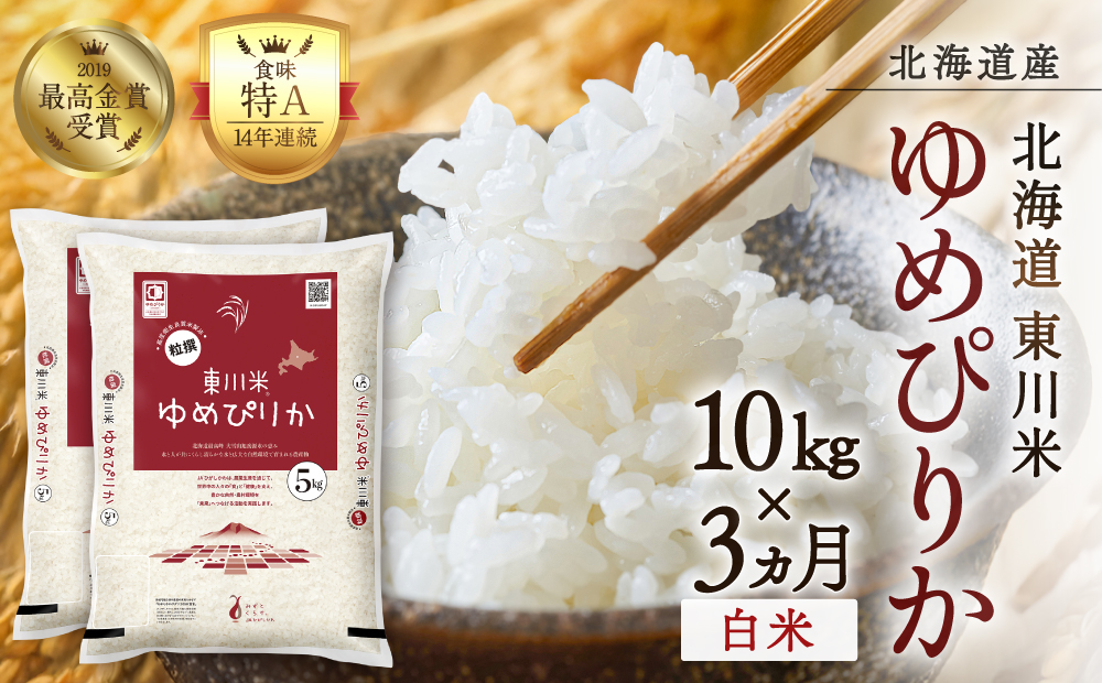 【R７年産米】【3ヵ月定期便】東川米ゆめぴりか「白米」10kg（2026年3月中旬より発送予定）