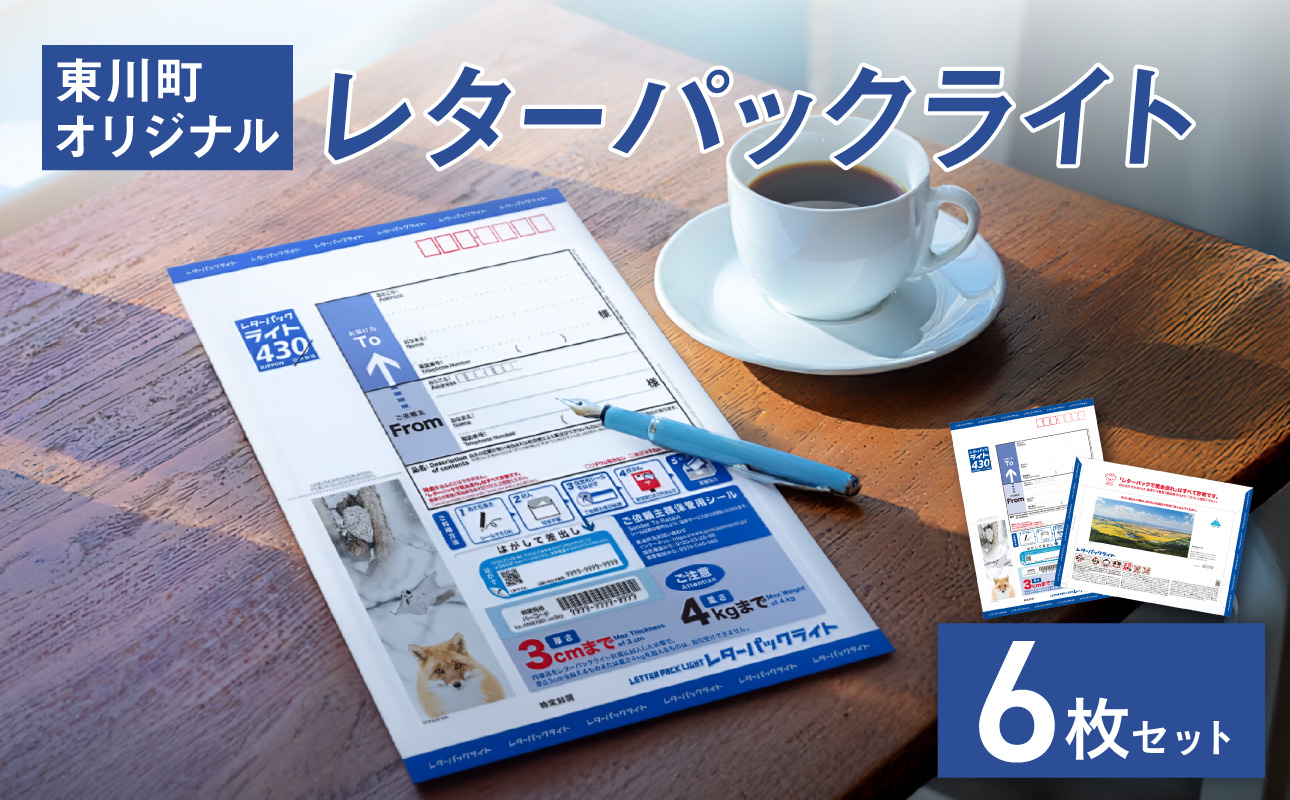 東川町オリジナルレターパックライト