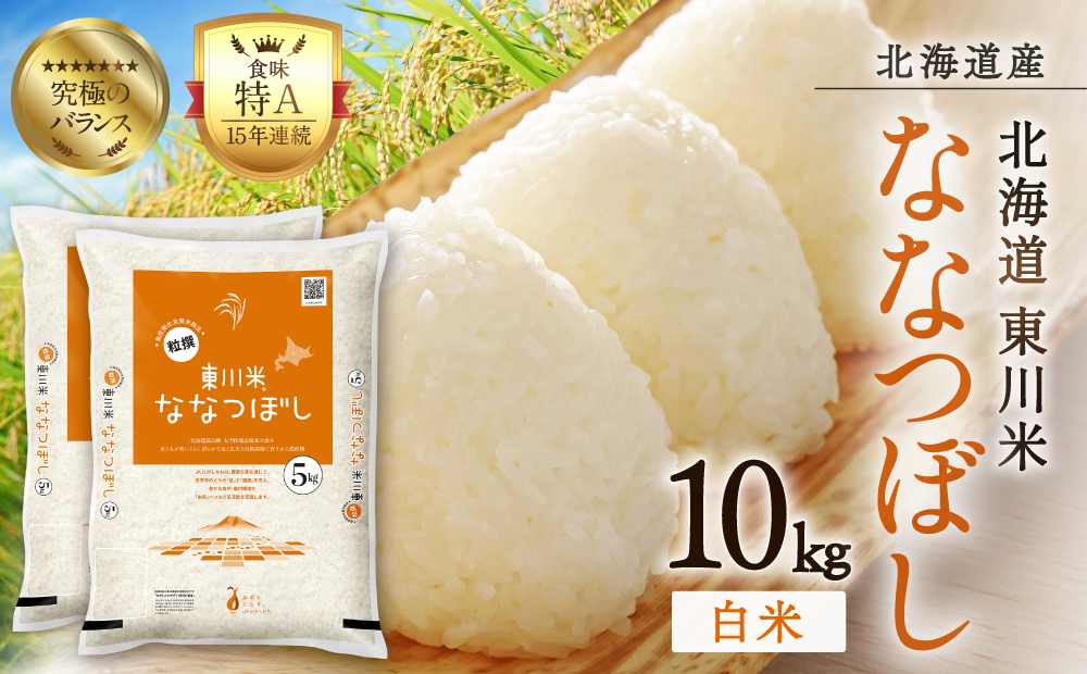 【R７年産米】東川米ななつぼし「白米」10kg（2026年3月中旬発送予定）