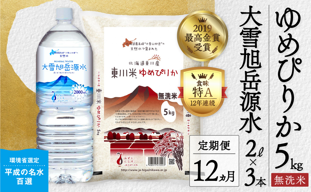 【12回定期便】東川米 「ゆめぴりか」無洗米5kg+水セット（2024年12月下旬より発送予定）