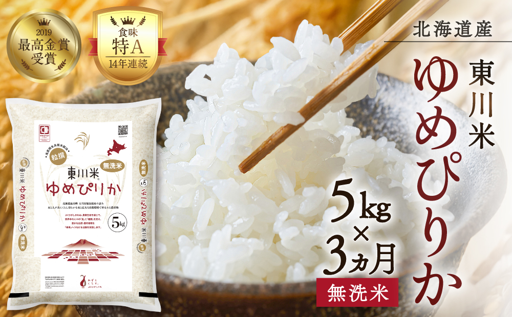 【R７年産米】【3ヵ月定期便】東川米ゆめぴりか「無洗米」5kg（2026年3月中旬より発送予定）