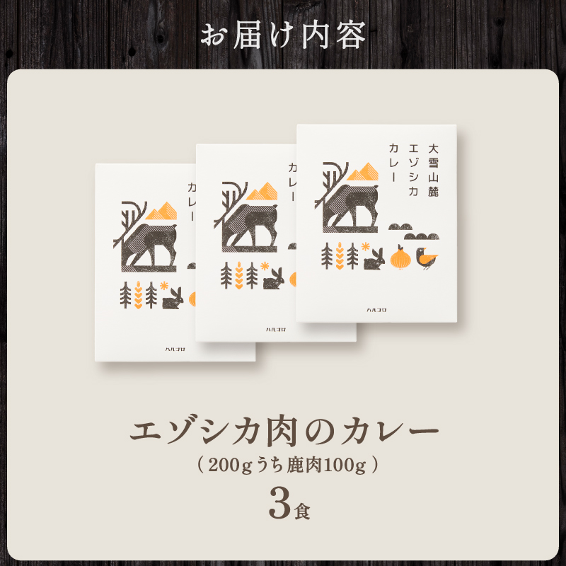 大雪山麓エゾシカシリーズ　鹿肉カレー3食セット