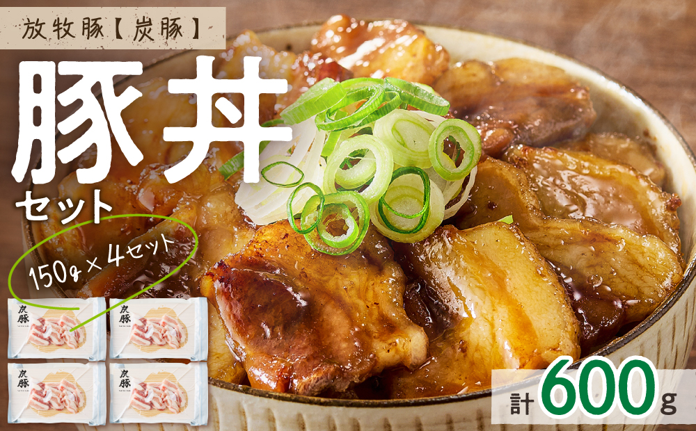 放牧豚”炭豚”の豚丼セット(150g×4)