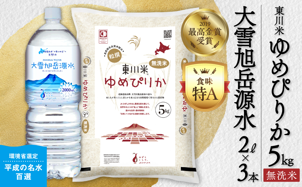 【 令和８年産 新米 】  北海道 東川米 ゆめぴりか「無洗米」5kg+水セット（2026年10月中旬発送予定） ｜ 特A 銘柄米 ブランド米 北海道米 単一米 産地限定米 こめ おこめ 米 お米 ご飯 ごはん 東川町
