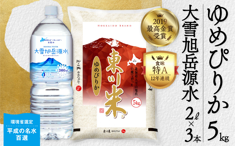 東川米 「ゆめぴりか」白米5kg+水セット（2024年12月下旬発送予定）