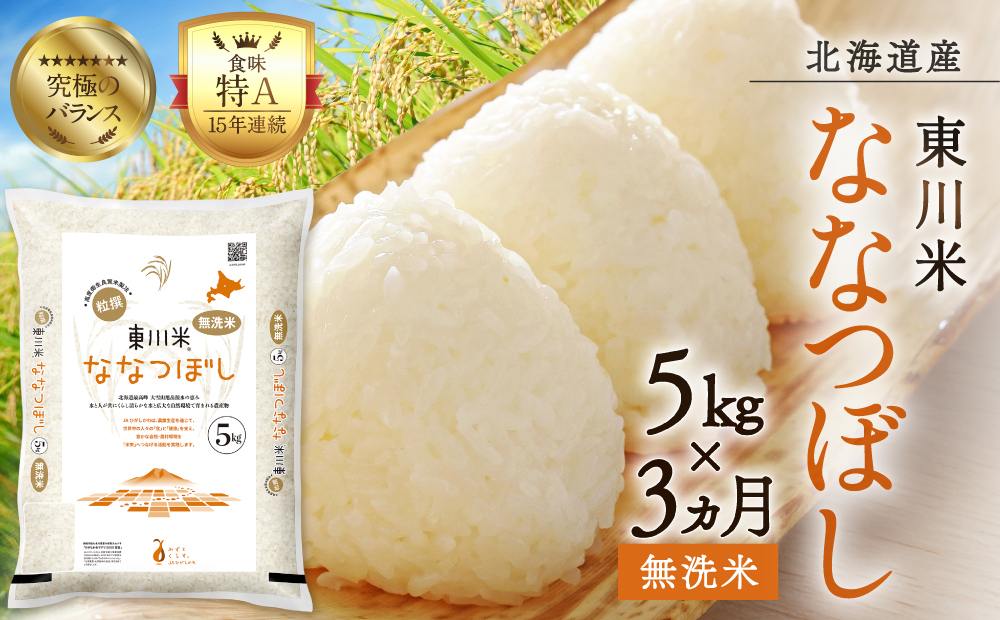 【R７年産米】【3ヵ月定期便】東川米ななつぼし「無洗米」5kg（2026年3月中旬より発送予定）