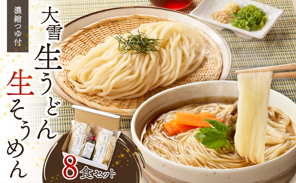 大雪生うどん・生そうめん８食セット（濃縮つゆ付）