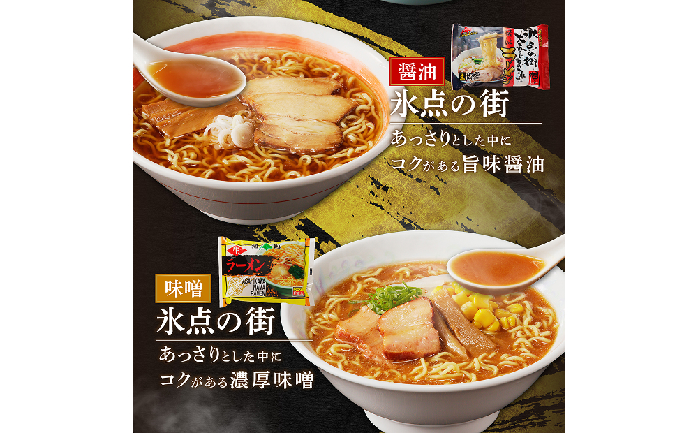 北海道「旭川ラーメン物語」12食入り〈天然水仕込み〉