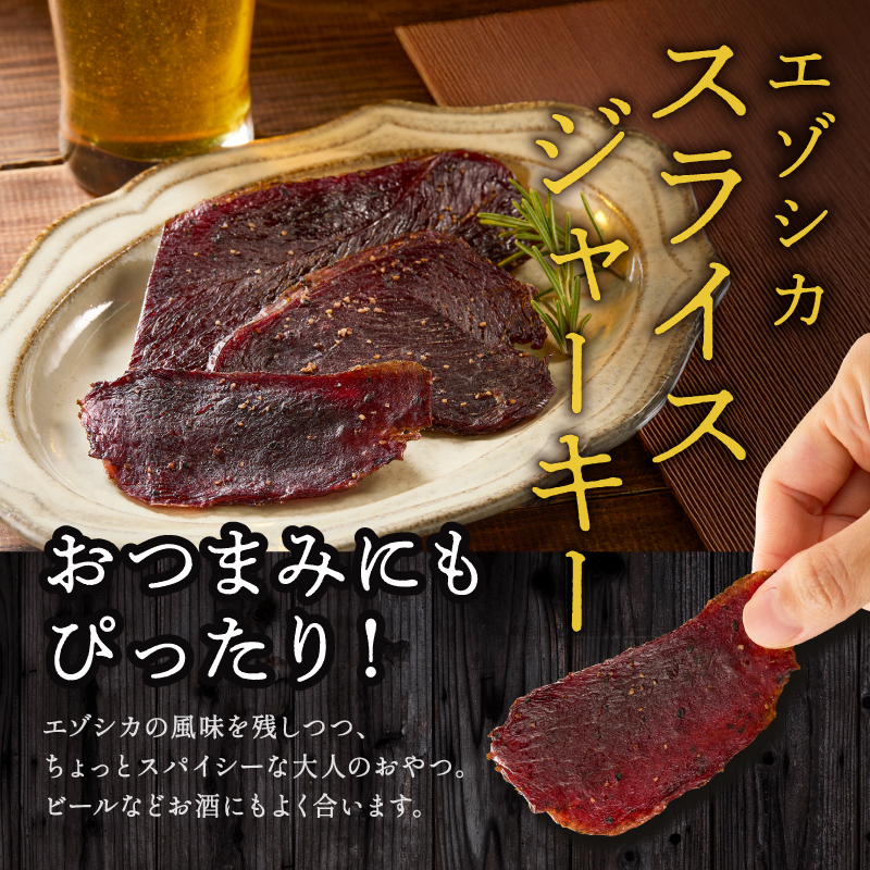 大雪山麓エゾシカシリーズ　鹿肉ジャーキー3袋セット