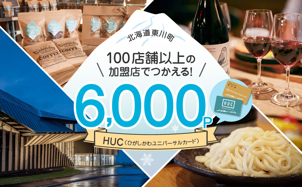 HUCポイント　￥6,000分