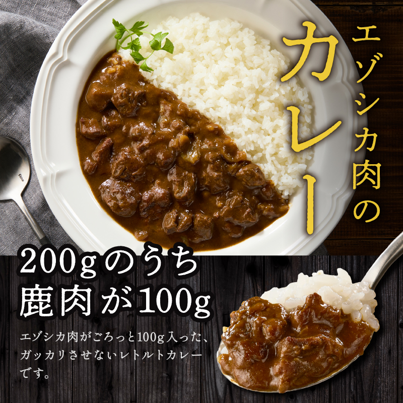 ジビエ加工品3点セット　大雪山麓エゾシカシリーズ（カレー・ジャーキー・そぼろ）