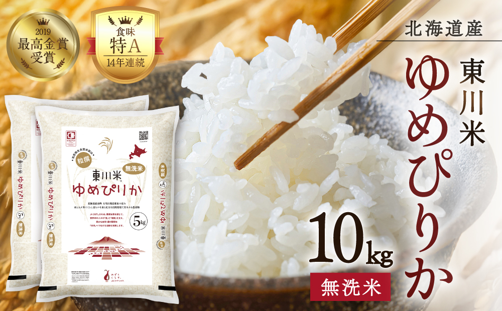 【R７年産米】東川米ゆめぴりか「無洗米」10kg（2026年3月中旬発送予定）