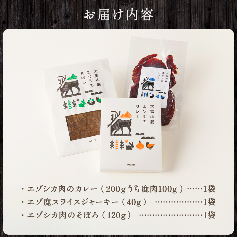 ジビエ加工品3点セット　大雪山麓エゾシカシリーズ（カレー・ジャーキー・そぼろ）