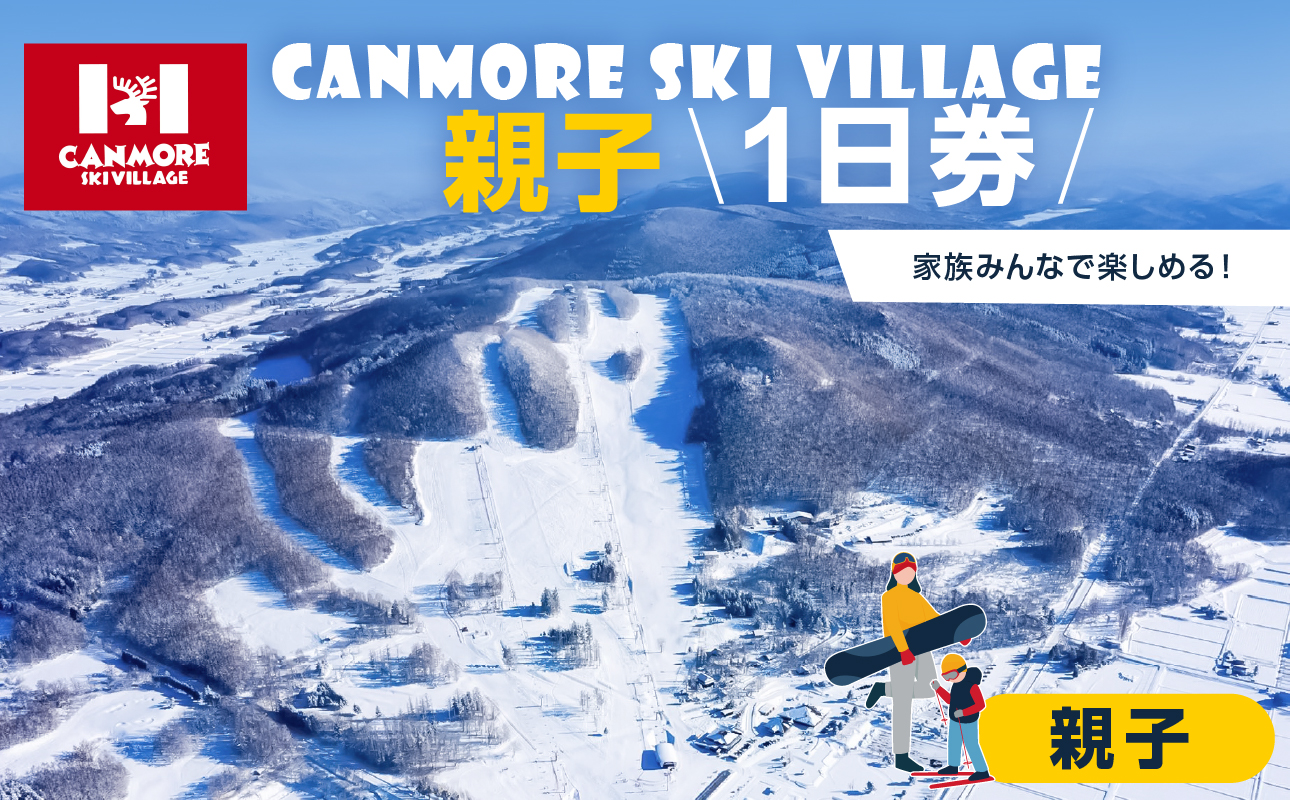 キャンモアスキービレッジ　親子1日券セット
