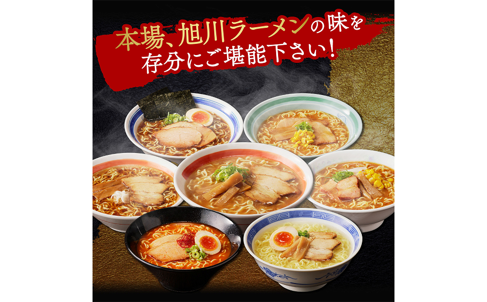 北海道「旭川ラーメン物語」12食入り〈天然水仕込み〉
