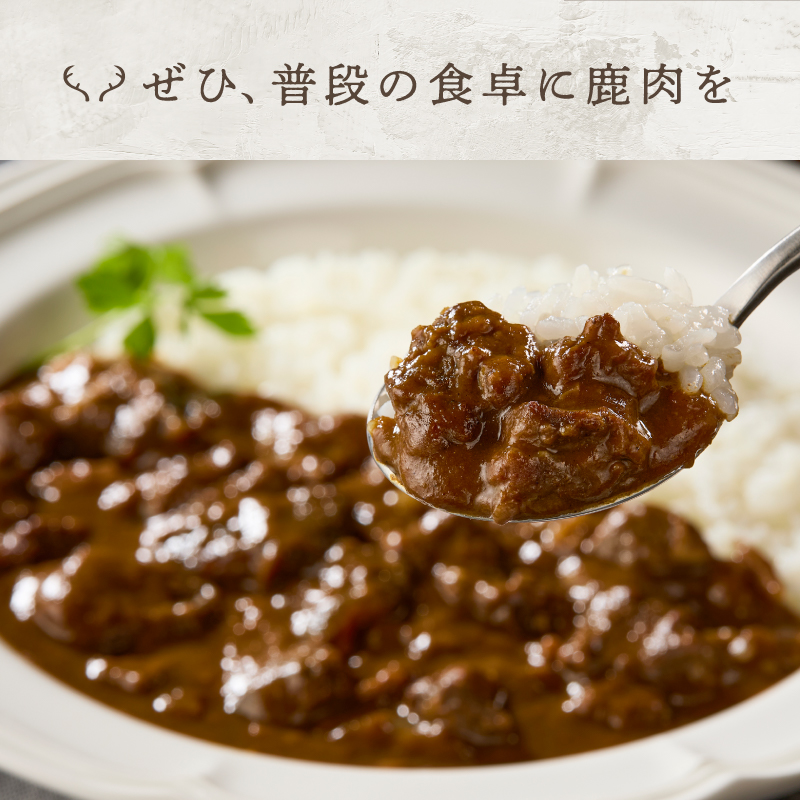 大雪山麓エゾシカシリーズ　鹿肉カレー3食セット