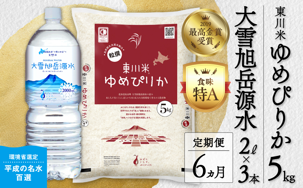 【 令和８年産 新米 】【 6ヵ月 定期便 】 北海道 東川米 ゆめぴりか「白米」5kg+水セット（2026年10月中旬より発送予定） ｜ 特A 銘柄米 ブランド米 北海道米 単一米 産地限定米 こめ おこめ 米 お米 ご飯 ごはん 東川町