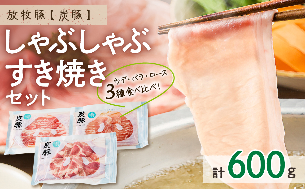 放牧豚”炭豚”しゃぶしゃぶ・すき焼きセット