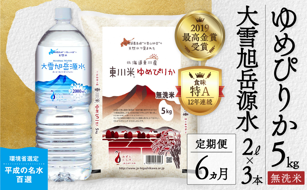 【6回定期便】東川米 「ゆめぴりか」無洗米5kg+水セット（2025年1月下旬より発送予定）