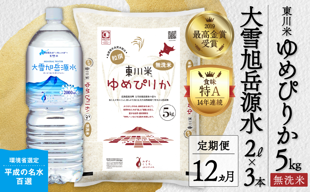 【令和８年産 新米 先行予約】【12ヵ月定期便】東川米 ゆめぴりか「無洗米」5kg+水セット（2026年10月中旬より発送予定）