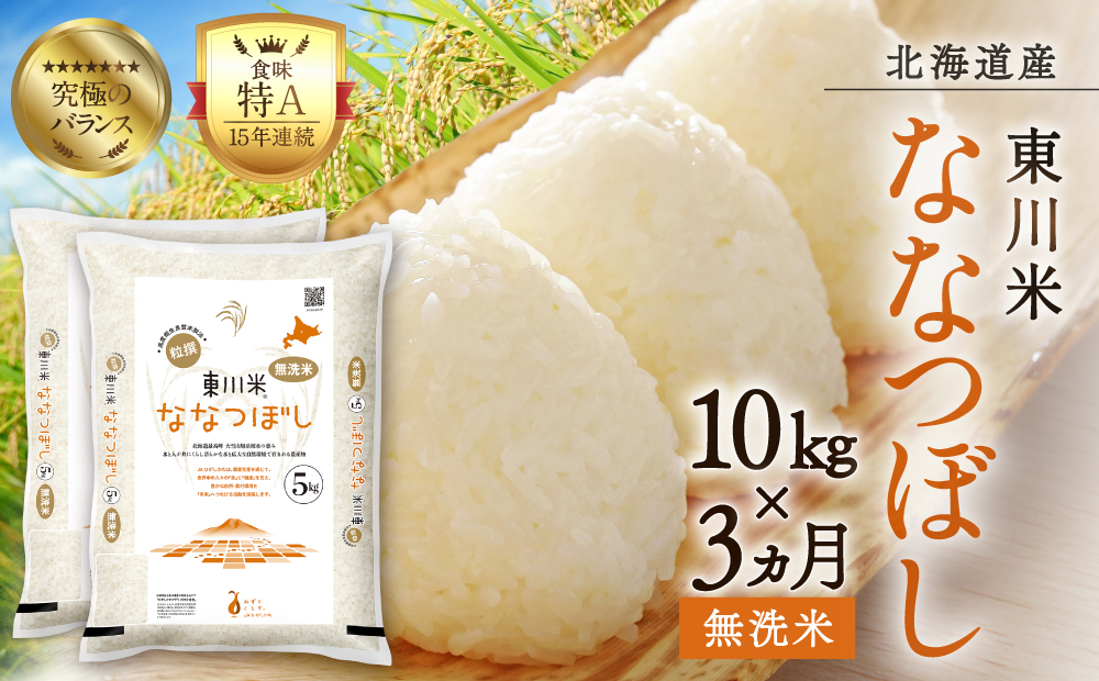 【R７年産米】【3ヵ月定期便】東川米ななつぼし「無洗米」10kg（2026年3月中旬より発送予定）