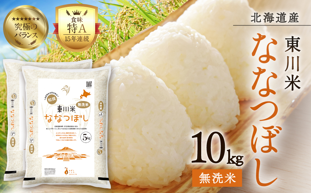 【R７年産米】東川米ななつぼし「無洗米」10kg（2026年3月中旬発送予定）