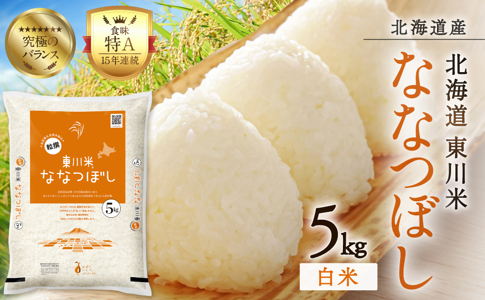【R７年産米】東川米ななつぼし「白米」5kg（2026年3月中旬発送予定）