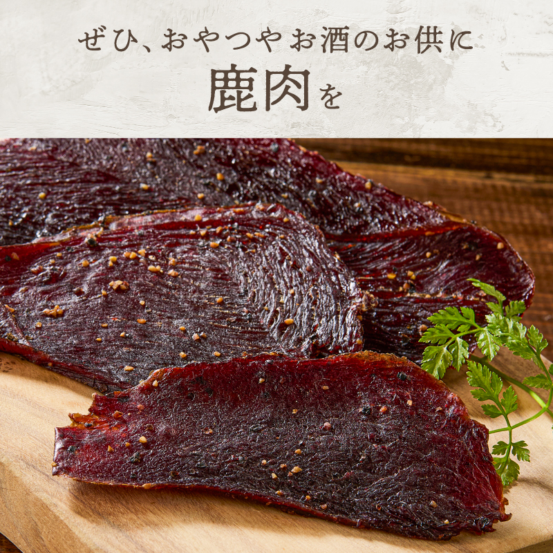 大雪山麓エゾシカシリーズ　鹿肉ジャーキー3袋セット