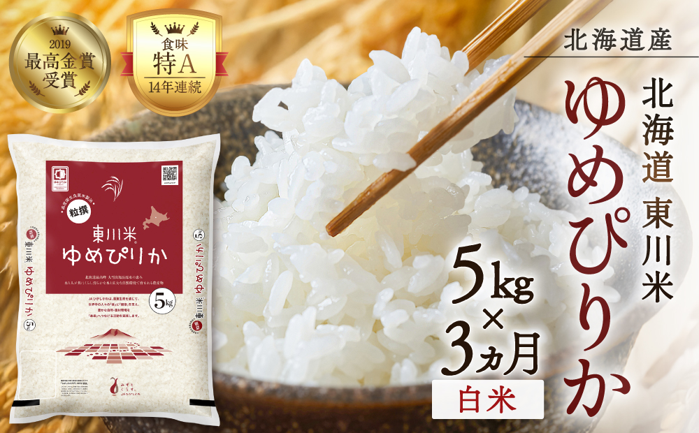 【R７年産米】【3ヵ月定期便】東川米ゆめぴりか「白米」5kg（2026年3月中旬より発送予定）